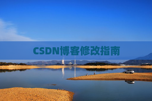 CSDN博客修改指南